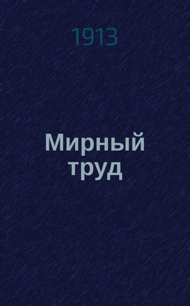 Мирный труд : Повременное научно-лит. и обществ. изд. Г.11 1913, №4