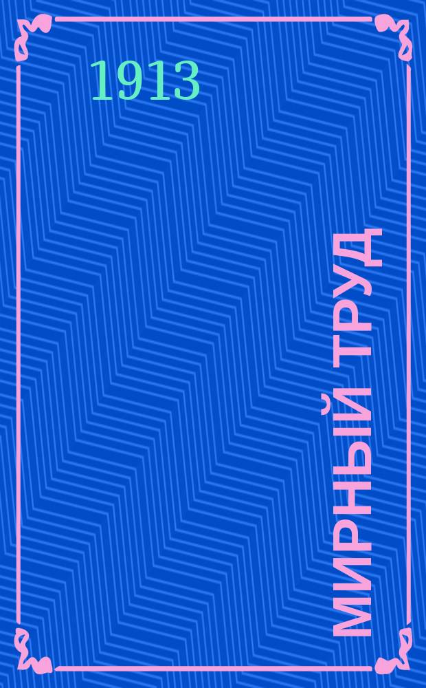 Мирный труд : Повременное научно-лит. и обществ. изд. Г.11 1913, №5