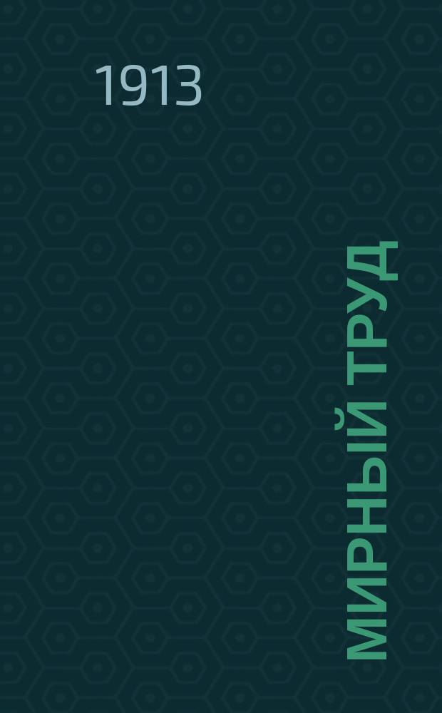 Мирный труд : Повременное научно-лит. и обществ. изд. Г.11 1913, №9