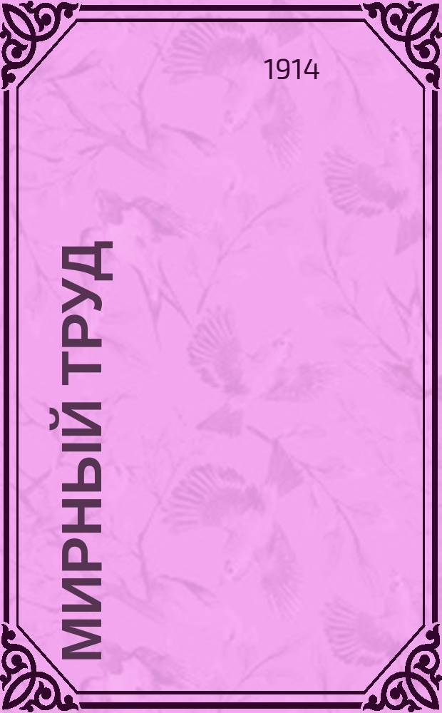 Мирный труд : Повременное научно-лит. и обществ. изд. Г.12 1914, №5