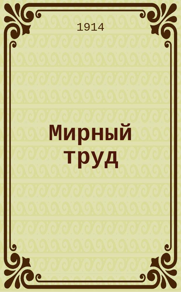 Мирный труд : Повременное научно-лит. и обществ. изд. Г.12 1914, №6/7