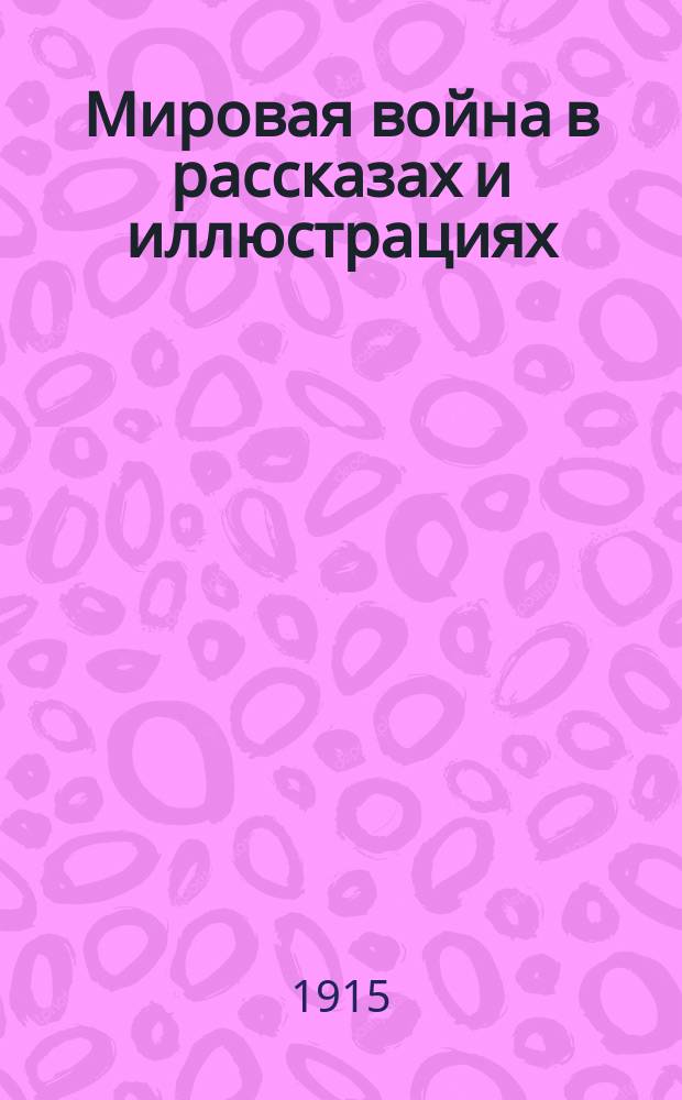 Мировая война в рассказах и иллюстрациях : Ежемес. илл. сборник