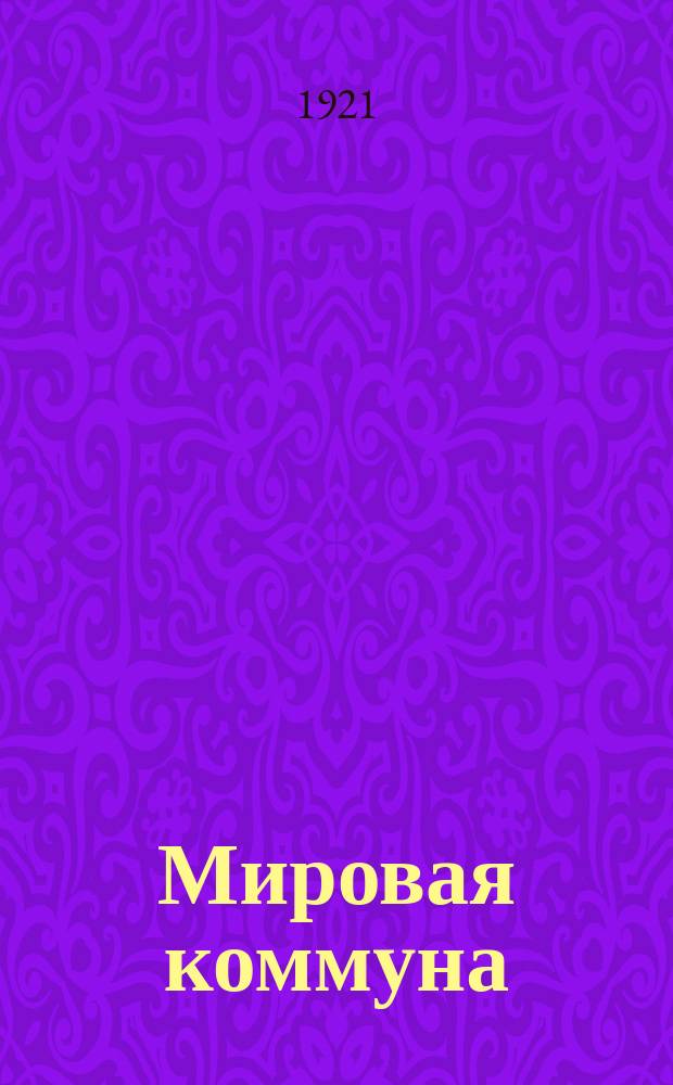 Мировая коммуна : Непериод. илл. издание Фото-кино отд. Главполитпросвета