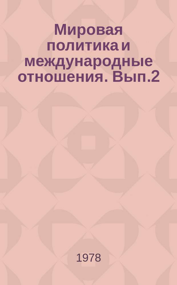 Мировая политика и международные отношения. Вып.2 : Коммунисты и революционные демократы в борьбе за социальный прогресс развивающихся стран