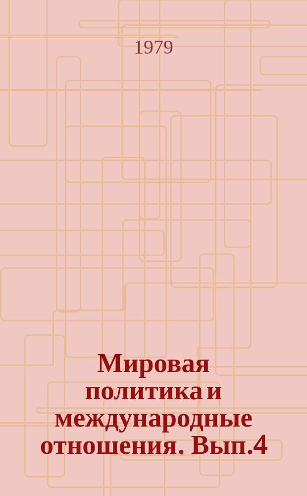 Мировая политика и международные отношения. Вып.4 : Проблемы социалистического интернационализма в теории и практике компартий стран социалистического содружества