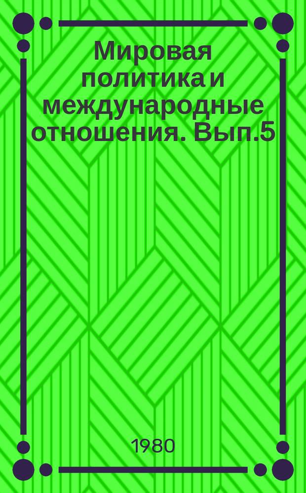 Мировая политика и международные отношения. Вып.5 : Проблемы единства антиимпериалистических сил