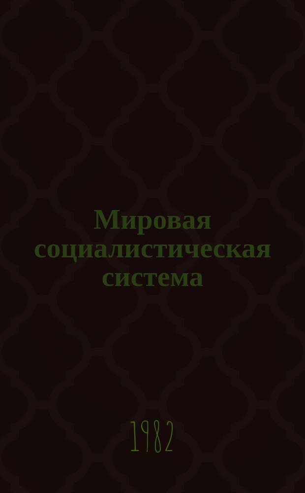 Мировая социалистическая система : Указ. реф. ИНИОН