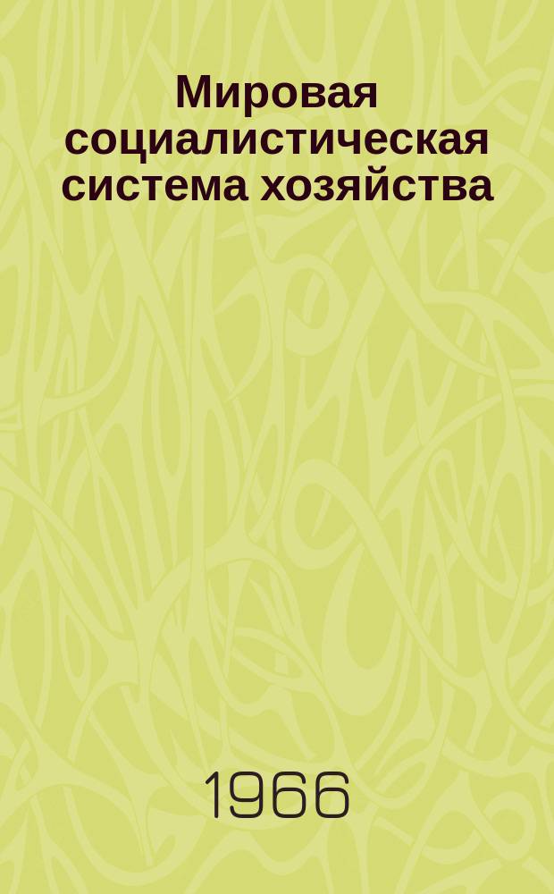 Мировая социалистическая система хозяйства : Литература ..