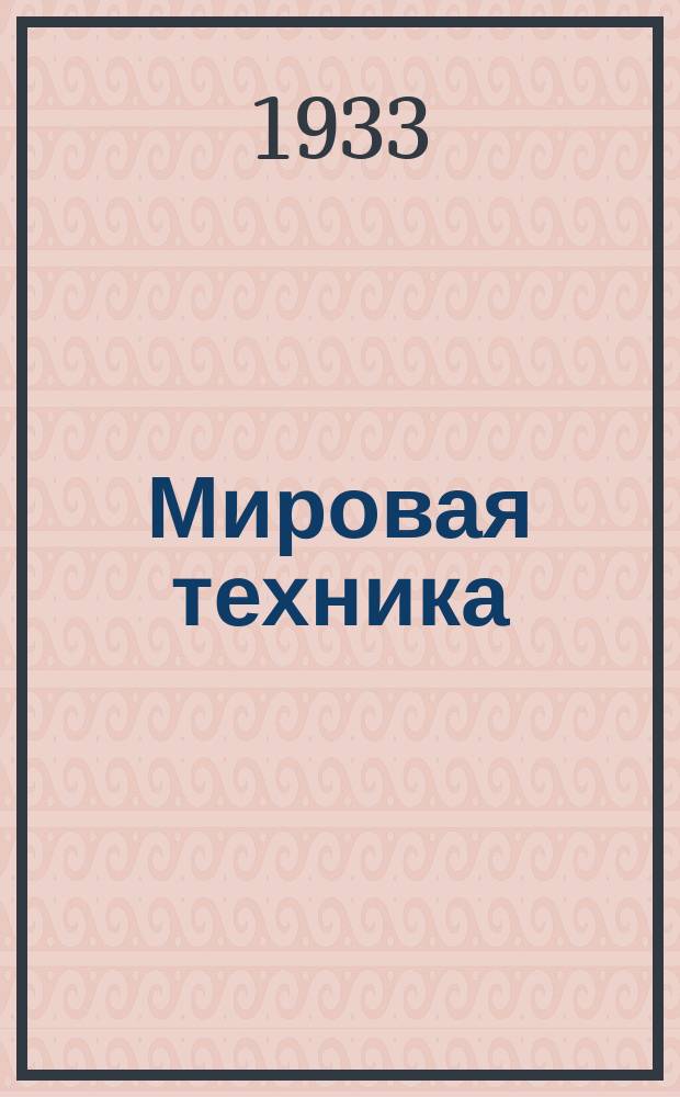Мировая техника : Журн. аннотаций и реф. статей из иностр. журн. по машиностроению и металлообработке