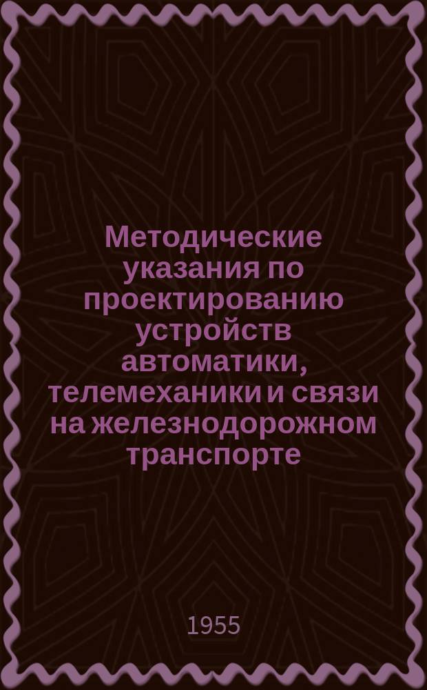 Методические указания по проектированию устройств автоматики, телемеханики и связи на железнодорожном транспорте