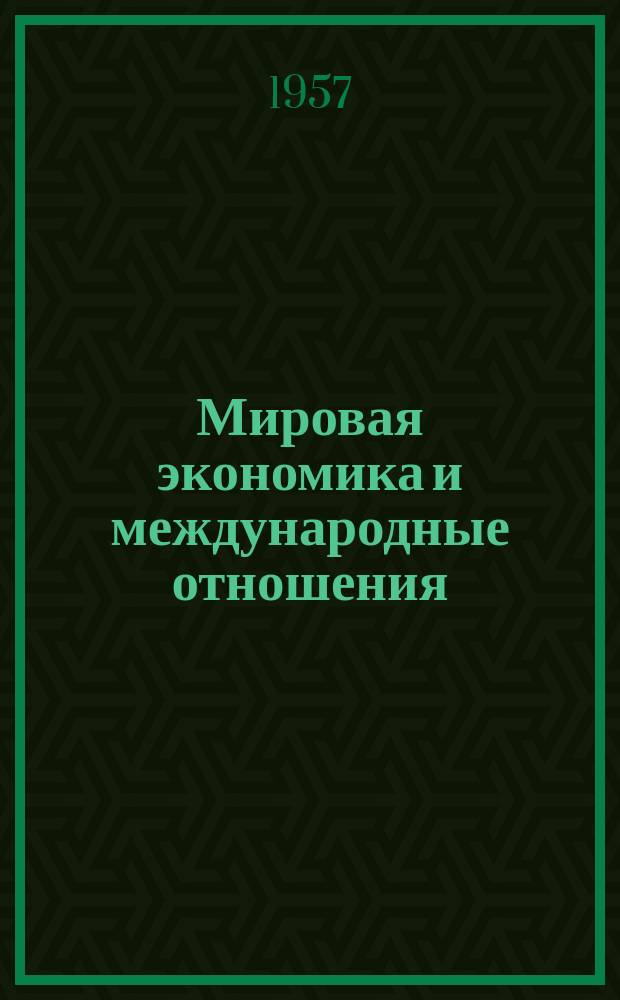 Мировая экономика и международные отношения