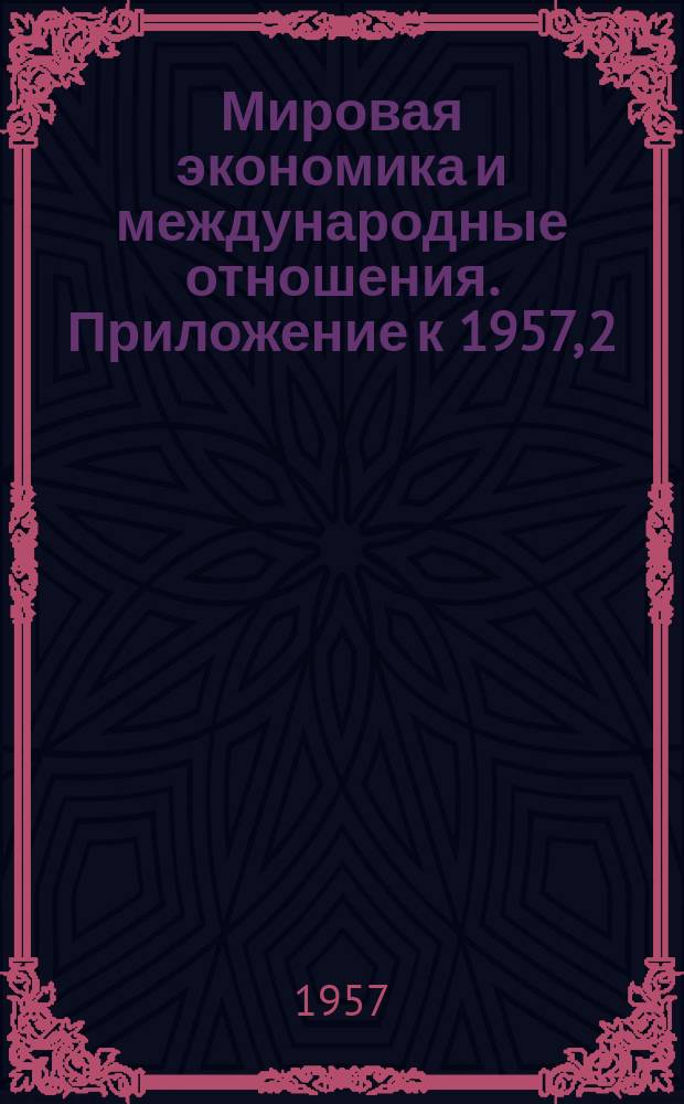 Мировая экономика и международные отношения. Приложение к 1957, 2 : Экономическое положение капиталистических стран в 1956/57 г.