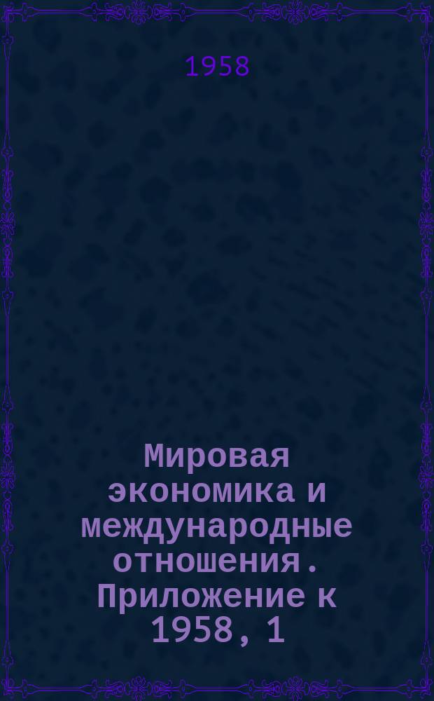 Мировая экономика и международные отношения. Приложение к 1958, 1 : Экономическое положение капиталистических стран
