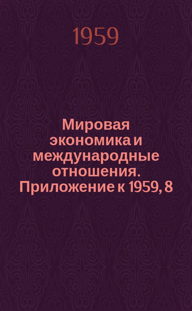 Мировая экономика и международные отношения. Приложение к 1959, 8 : Экономическое положение капиталистических стран