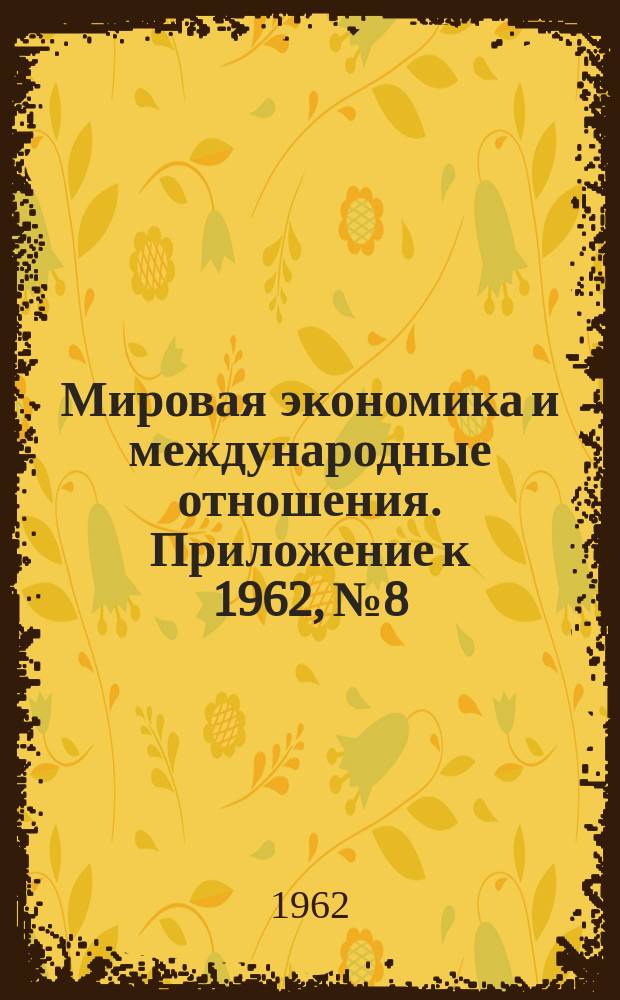 Мировая экономика и международные отношения. Приложение к 1962, №8 : Экономическое положение капиталистических стран