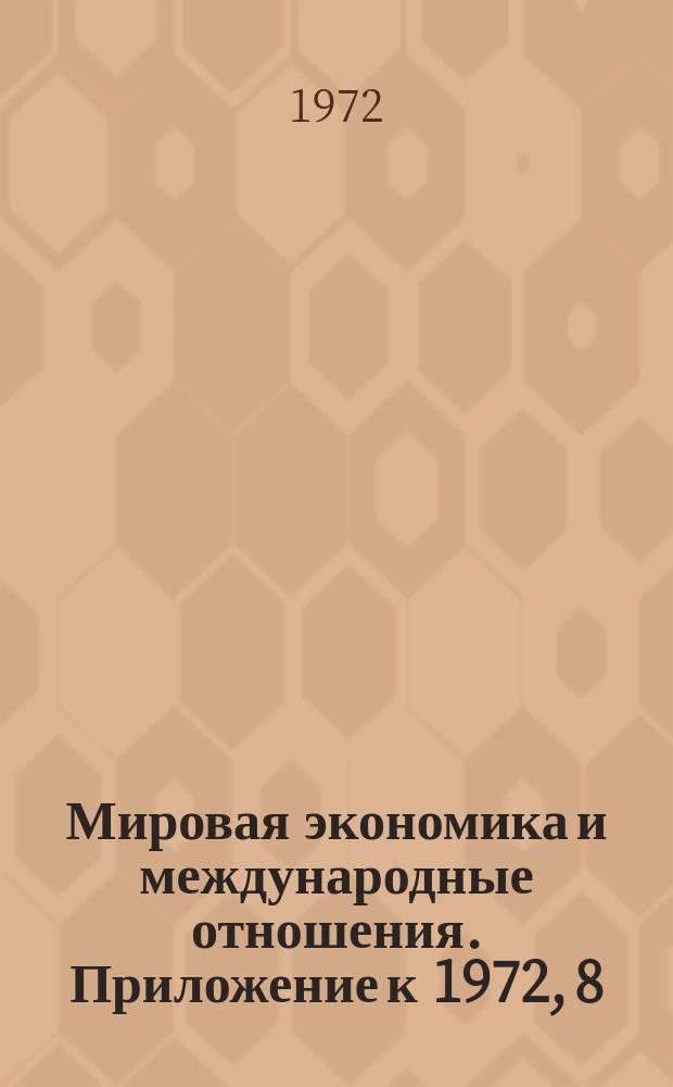 Мировая экономика и международные отношения. Приложение к 1972, 8 : Экономическое положение капиталистических и развивающихся стран