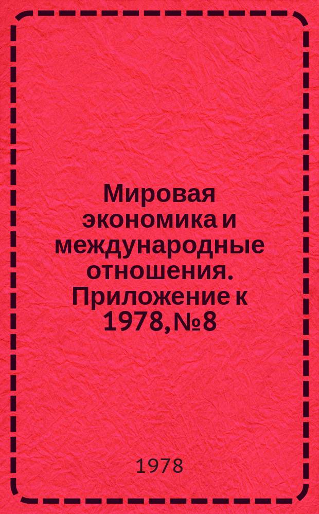Мировая экономика и международные отношения. Приложение к 1978, №8 : Экономическое положение капиталистических и развивающихся стран