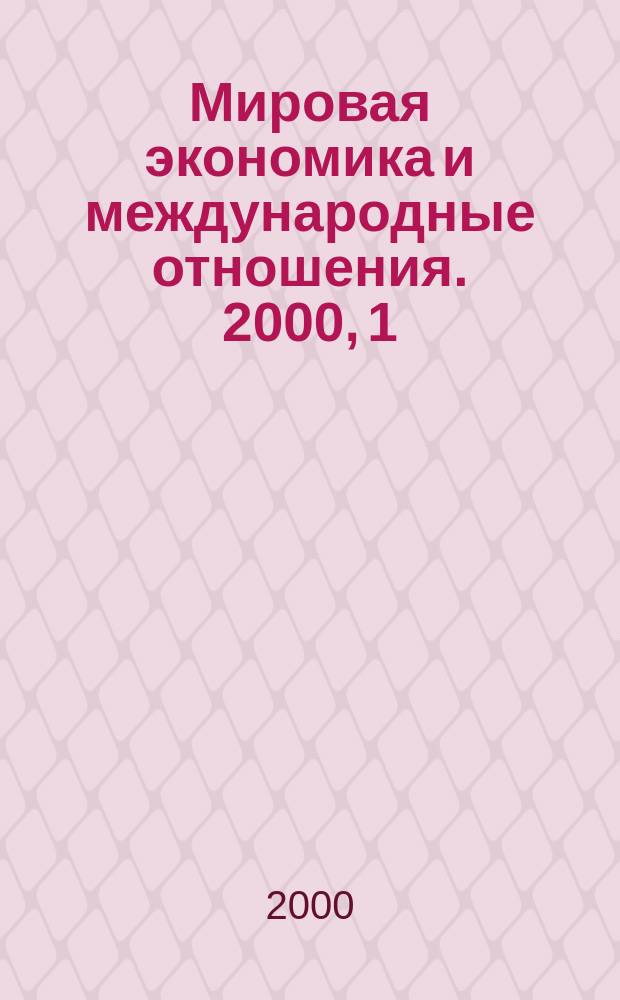 Мировая экономика и международные отношения. 2000, 1