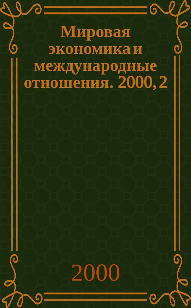 Мировая экономика и международные отношения. 2000, 2