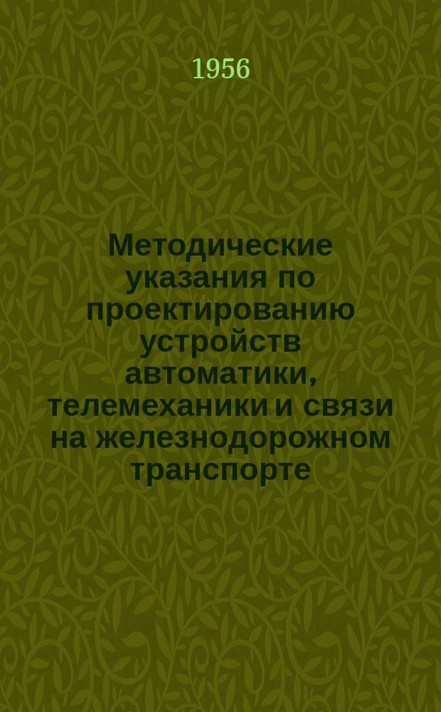 Методические указания по проектированию устройств автоматики, телемеханики и связи на железнодорожном транспорте. №7 : Радиорелейные линии связи