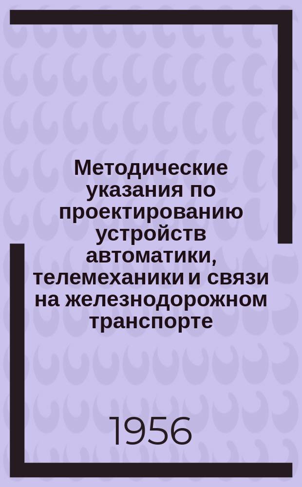 Методические указания по проектированию устройств автоматики, телемеханики и связи на железнодорожном транспорте. №12 : Включение цепей постанционной связи в коммутатор типа М-49