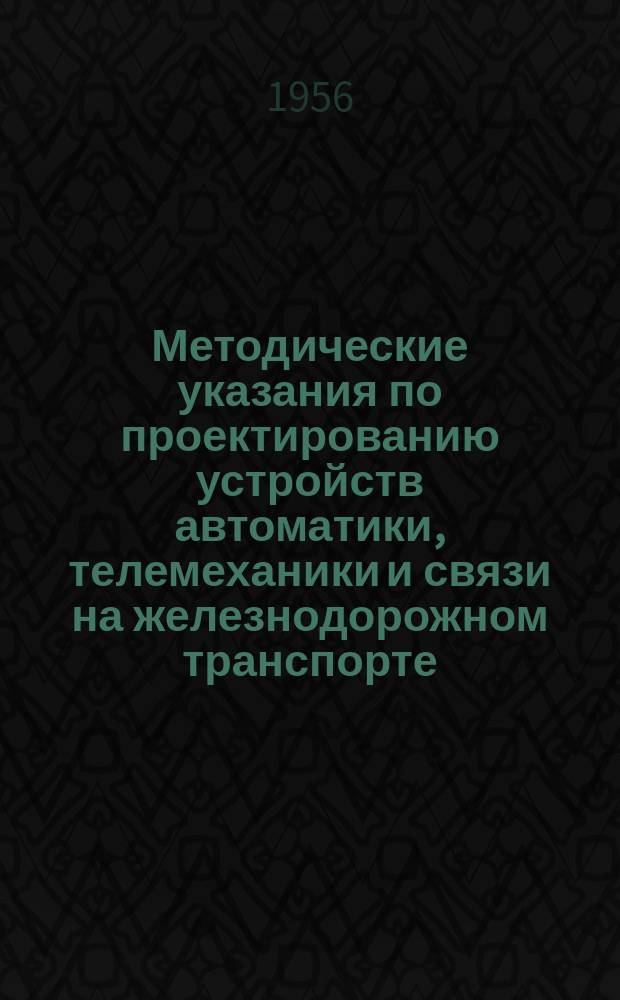 Методические указания по проектированию устройств автоматики, телемеханики и связи на железнодорожном транспорте. №17 : Альбом кабельных желобов для узлов связи
