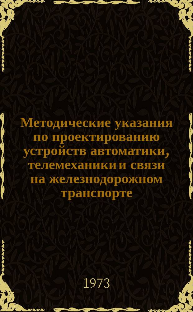 Методические указания по проектированию устройств автоматики, телемеханики и связи на железнодорожном транспорте. 60 : Обозначения условные графические в проектах связи и радио на железнодорожном транспорте