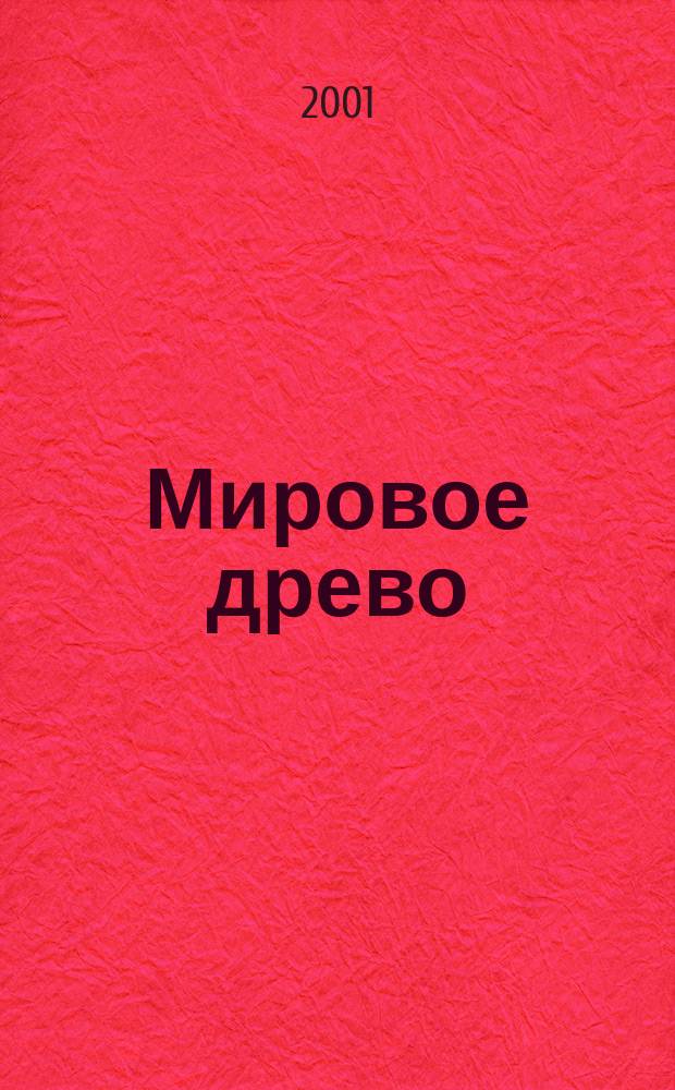 Мировое древо : Междунар. журн. по теории и истории мировой культуры. Вып.8