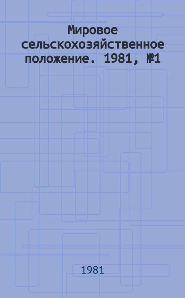 Мировое сельскохозяйственное положение. 1981, №1(10) : Кормовые балансы развитых капиталистических стран