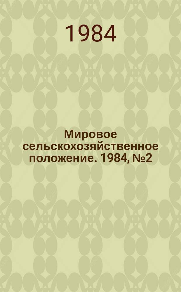Мировое сельскохозяйственное положение. 1984, №2(17) : Энергетические балансы сельского хозяйства