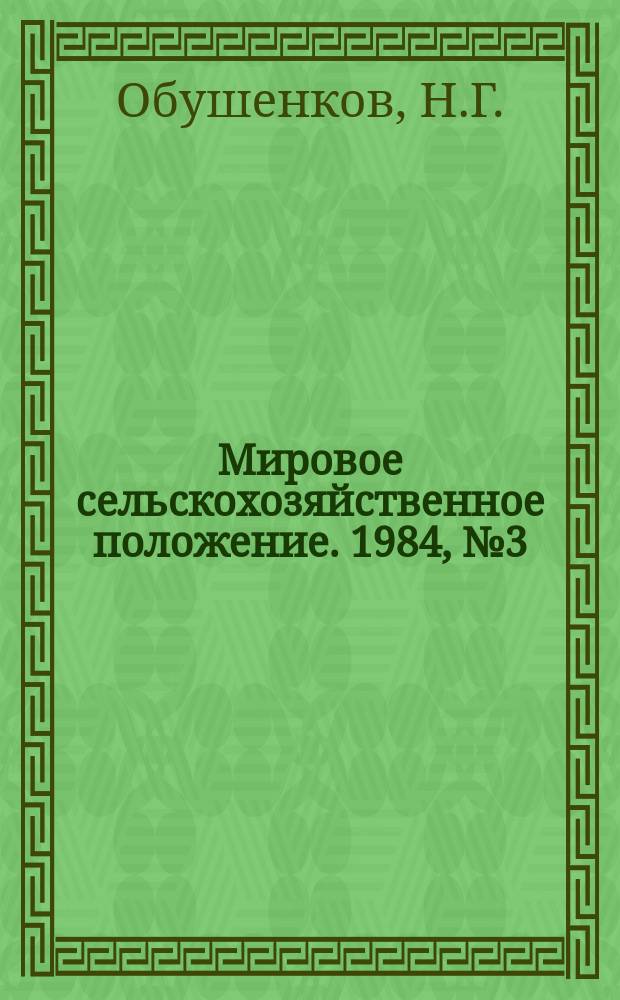 Мировое сельскохозяйственное положение. 1984, №3(18) : Мировая продовольственная проблема: состояние и тенденции развития