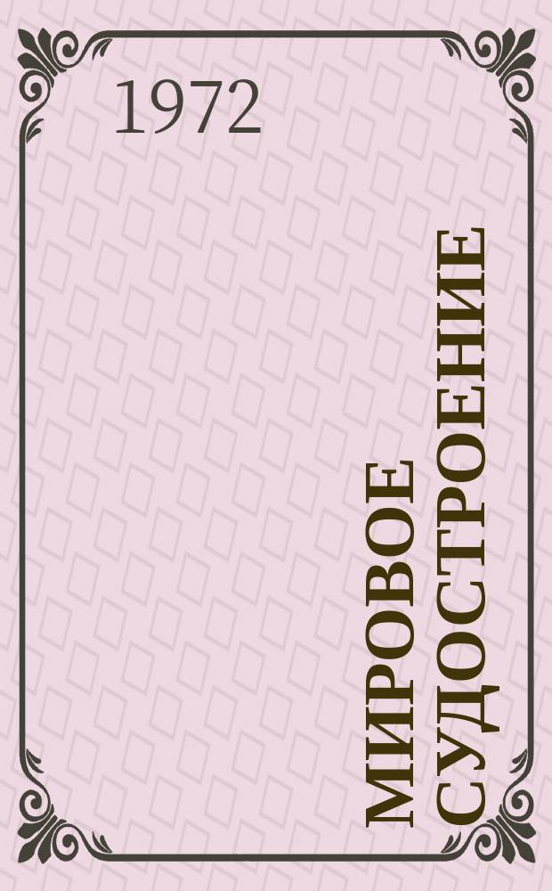 Мировое судостроение : Обзор стат. данных