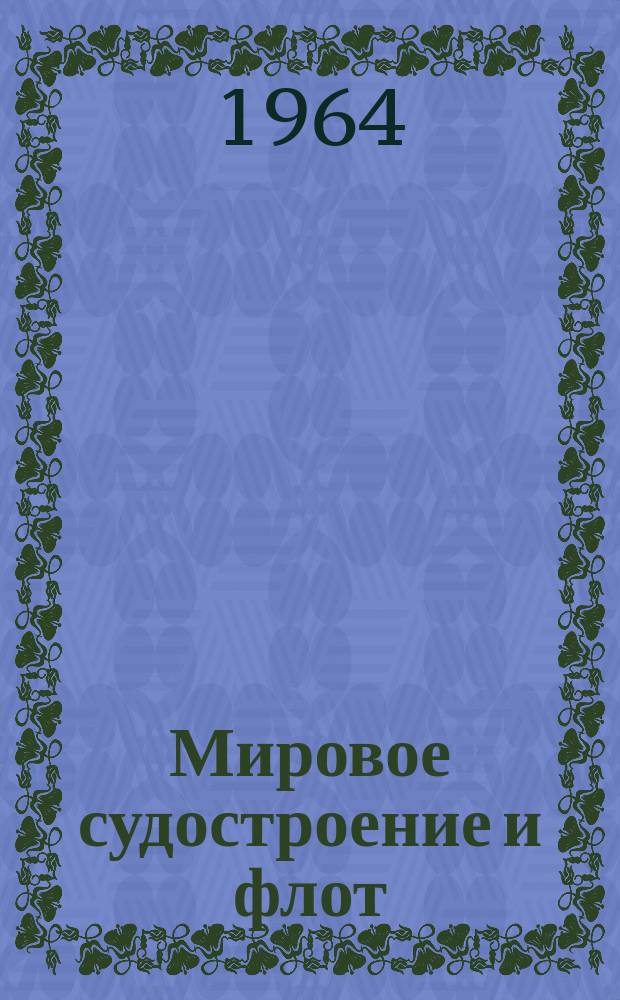Мировое судостроение и флот : Пер. англ. журн. Shipping world and shipbuilder