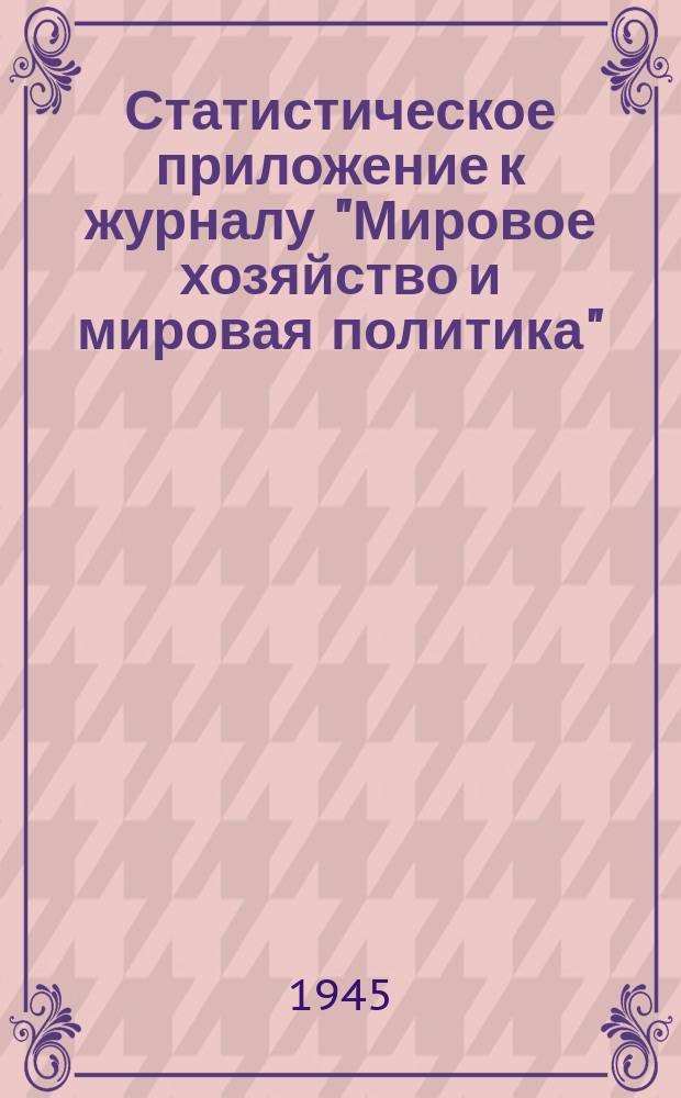 Статистическое приложение к журналу "Мировое хозяйство и мировая политика"