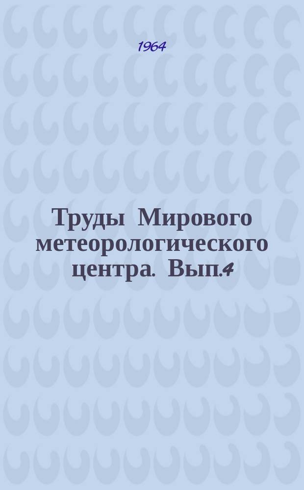 Труды Мирового метеорологического центра. Вып.4 : Вопросы объективного анализа метеорологических элементов