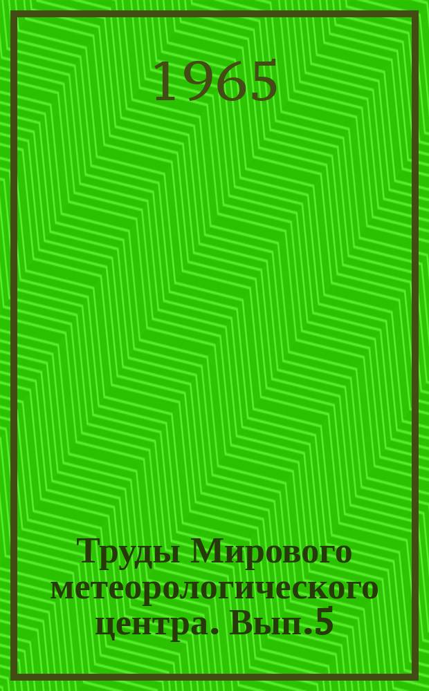 Труды Мирового метеорологического центра. Вып.5 : Динамика атмосферных движений планетарного масштаба и гидродинамический долгосрочный прогноз погоды