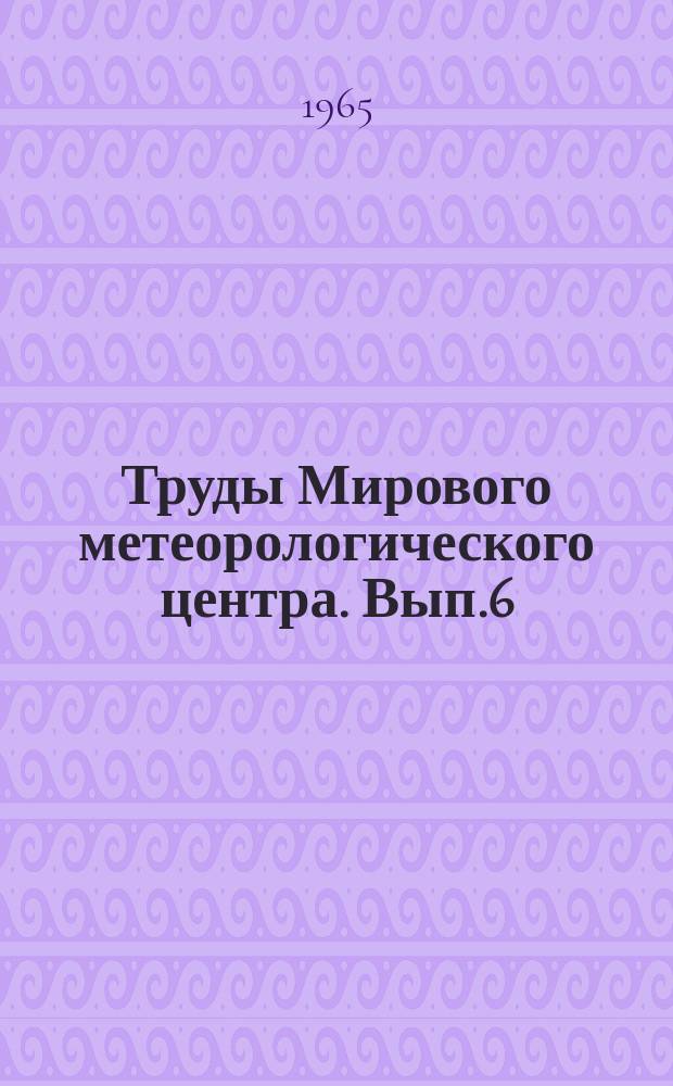 Труды Мирового метеорологического центра. Вып.6 : Вопросы гидродинамического краткосрочного прогноза погоды и мезометеорологии