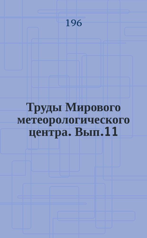 Труды Мирового метеорологического центра. Вып.11 : Спутниковая метеорология