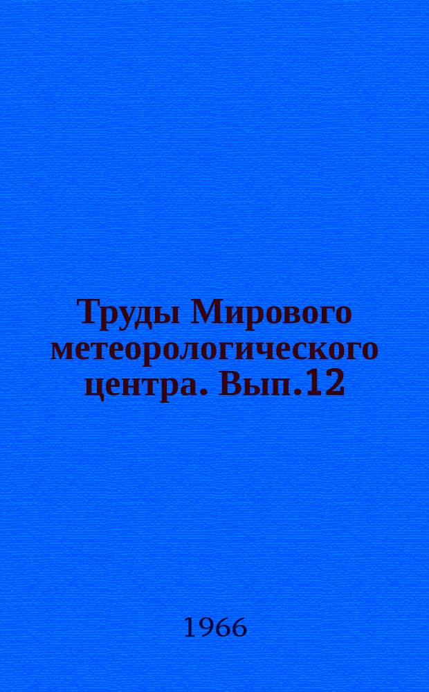 Труды Мирового метеорологического центра. Вып.12 : Вопросы гидродинамической теории климата и долгосрочного прогноза погоды