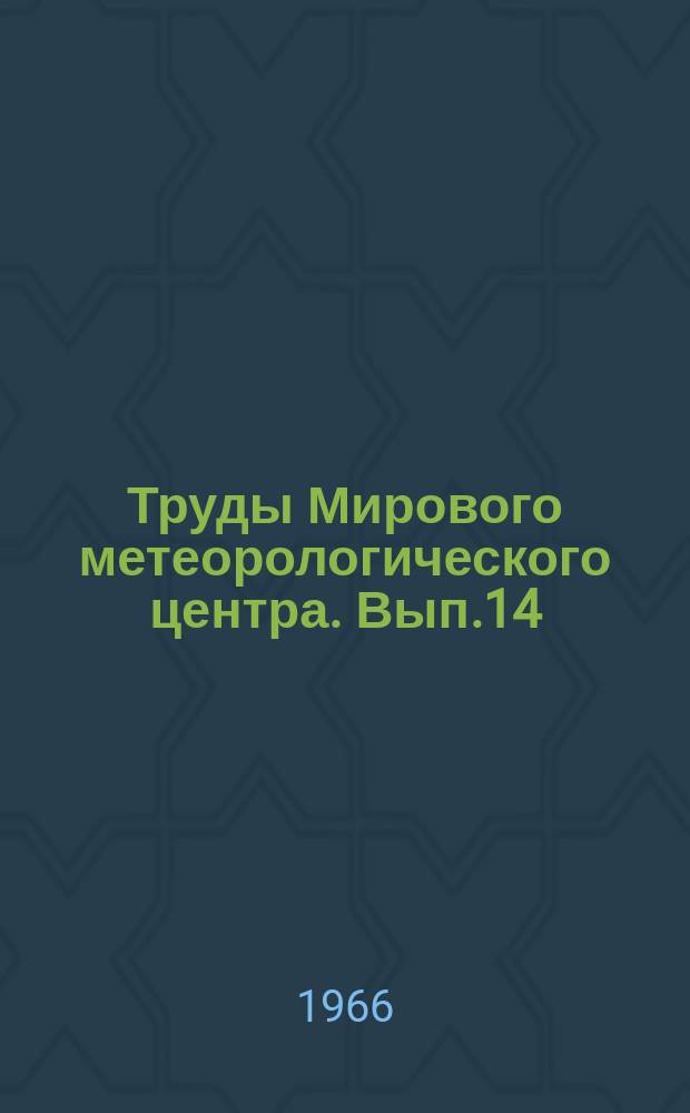 Труды Мирового метеорологического центра. Вып.14 : Вопросы гидродинамического краткосрочного прогноза погоды и мезометеорологии