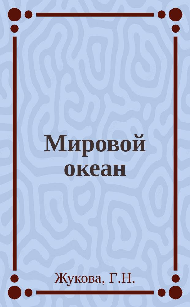 Мировой океан: изучение, освоение и охрана от загрязнений : Библиогр. указ. Вып.7 : Морское хозяйство