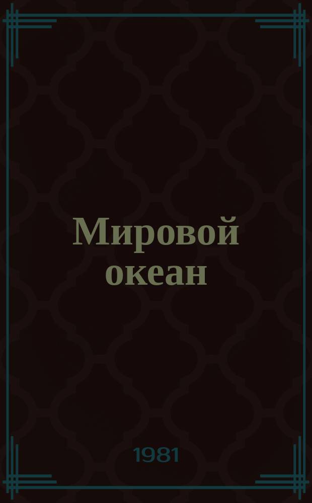 Мировой океан: изучение, освоение и охрана от загрязнений : Библиогр. указ. Вып.9 : Загрязнение мирового океана