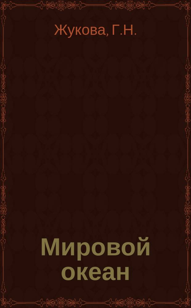 Мировой океан: изучение, освоение и охрана от загрязнений : Библиогр. указ. Вып.10 : Исследование мирового океана