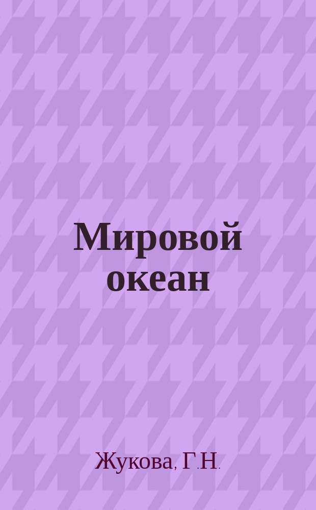 Мировой океан: изучение, освоение и охрана от загрязнений : Библиогр. указ. Вып.12 : Исследование Мирового океана
