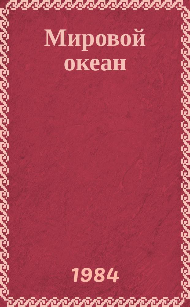 Мировой океан: изучение, освоение и охрана от загрязнений : Библиогр. указ. Вып.13 : Морское хозяйство