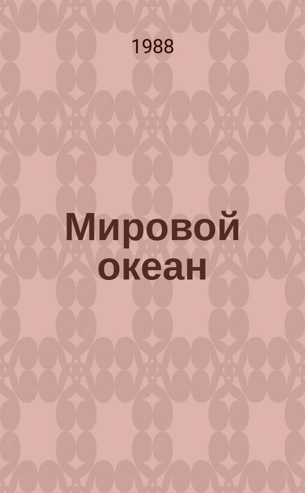 Мировой океан: изучение, освоение и охрана от загрязнений : Библиогр. указ. Вып.16 : Исследование Мирового океана