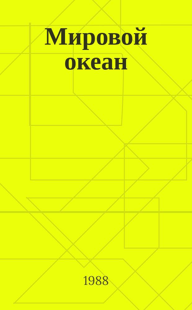 Мировой океан: изучение, освоение и охрана от загрязнений : Библиогр. указ. Вып.17 : Морское хозяйство