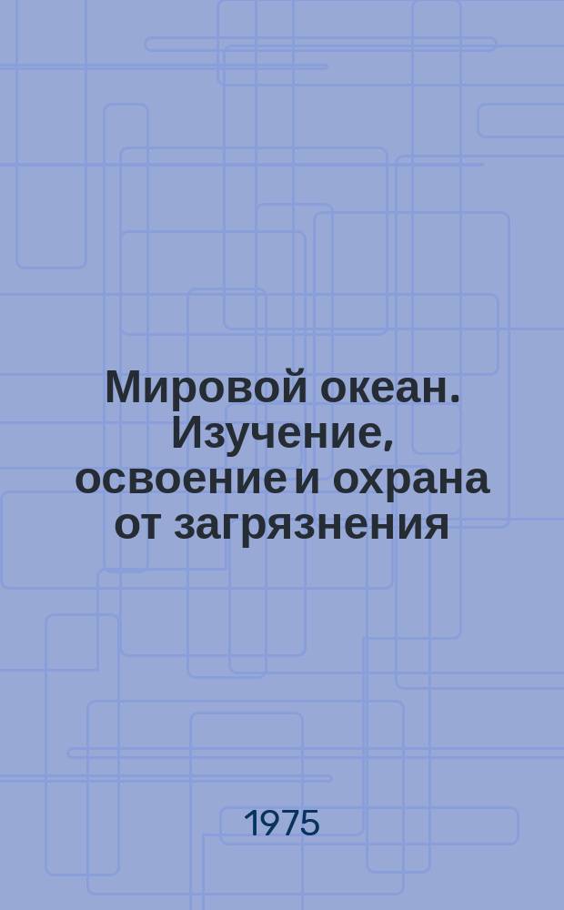 Мировой океан. Изучение, освоение и охрана от загрязнения : Аналит. обзор