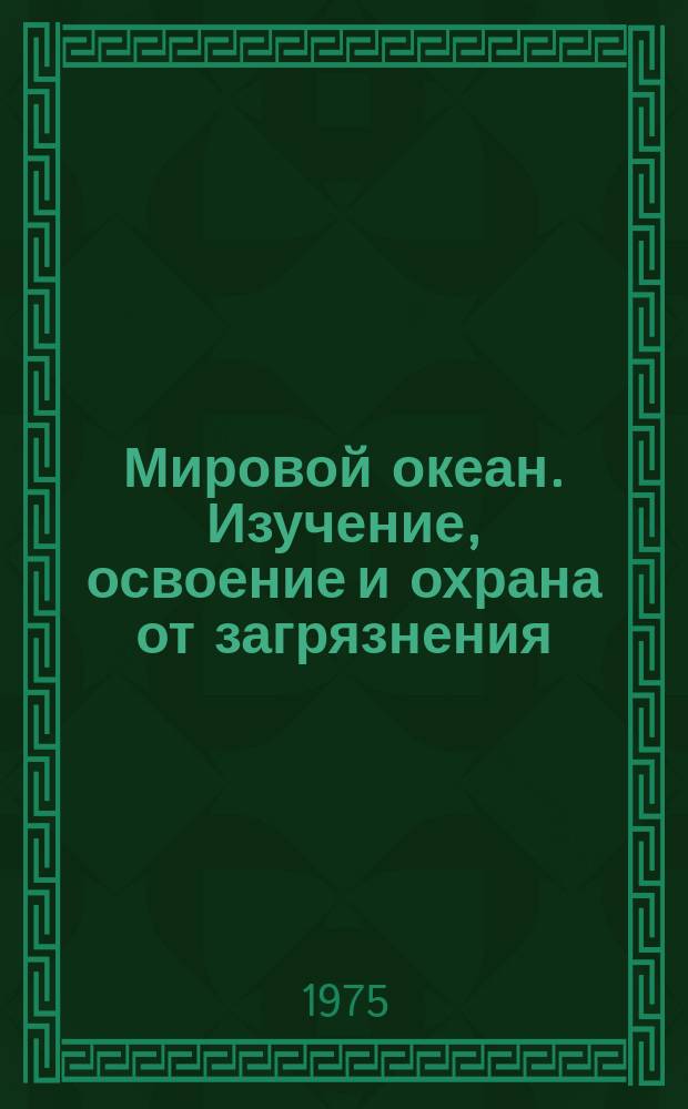 Мировой океан. Изучение, освоение и охрана от загрязнения : Аналит. обзор. Вып.1 : (Состояние исследований)