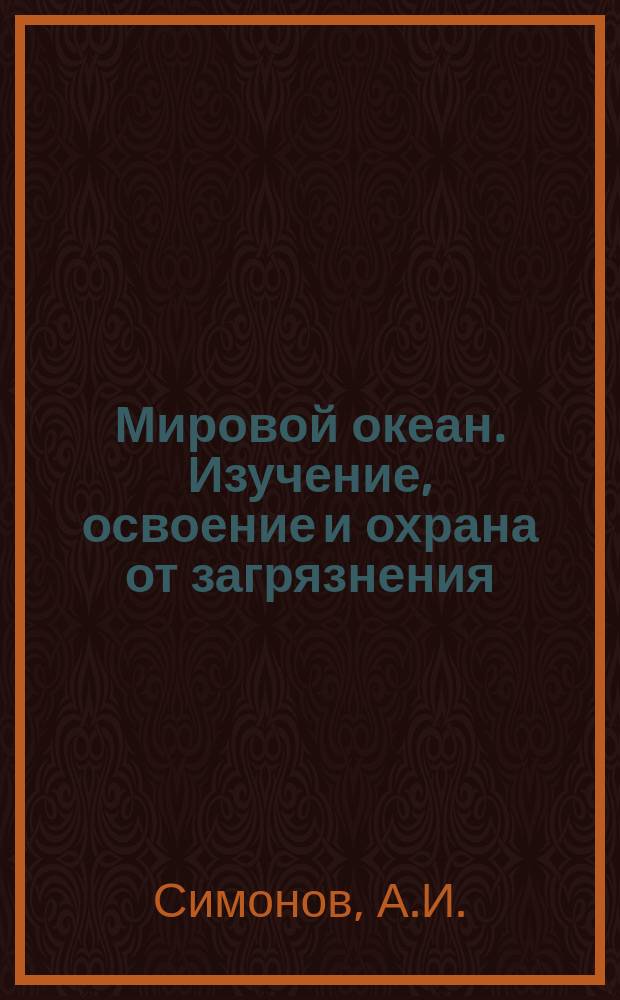Мировой океан. Изучение, освоение и охрана от загрязнения : Аналит. обзор. Вып.2 : Состояние и динамика загрязнений морских вод